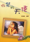 微笑的天使