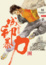 Cover of 城邦暴力團