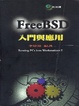 Cover of FREE BSD入門與應用