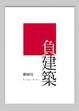 Cover of 負建築