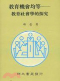 教育機會均等 : 教育社會學的探究