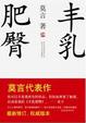 Cover of 豐乳肥臀