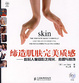 Cover of 缔造肌肤完美质感-数码人像摄影之用光、拍摄与修饰