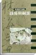 Cover of 綠藻與鹹蛋