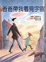 More about 爸爸帶我看見宇宙