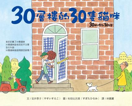 More about 30層樓的30隻貓咪