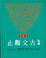 Cover of 新譯古文觀止