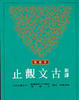 Cover of 新譯古文觀止