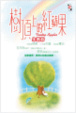 Cover of 樹頂上的紅蘋果