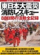 Cover of 東日本大震災　消防レスキュー88日間の活動全記録