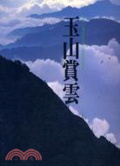 玉山賞雲