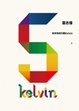 Cover of 我和我的5個Kelvin