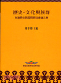 歷史.文化與族群 : 臺灣原住民國際研討會論文集 = History, culture and ethnicity : selected papers from the international conference on the Formosan indigenous peoples