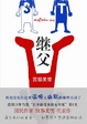 Cover of 繼父