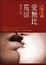 Cover of 愛無比荒涼
