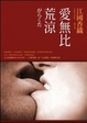 Cover of 愛無比荒涼