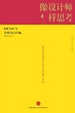 Cover of 像设计师一样思考 