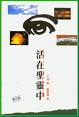 Cover of 活在聖靈中