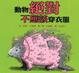 Cover of 動物絕對不應該穿衣服