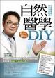 Cover of 自然醫學DIY