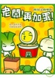 Cover of 老闆！再加蛋！