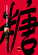 Cover of Bombons Chineses 