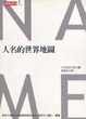 Cover of 人名的世界地圖