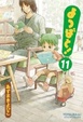 Cover of よつばと!