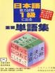 Cover of 日本語能力試驗1級に出る重要單語集