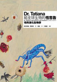 Dr. Tatiana 給全球生物的性忠告