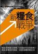 Cover of 新糧食戰爭