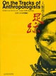Cover of 人類學家的足跡