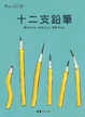 Cover of 十二支鉛筆