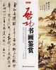 Cover of 启功书画鉴赏