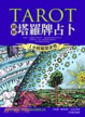Cover of 圖解塔羅牌占卜