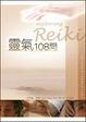 Cover of 靈氣108問