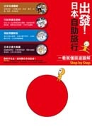 More about 出發！日本自助旅行