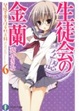 Cover of 生徒会の金蘭  碧陽学園生徒会黙示録６