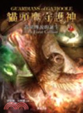 貓頭鷹守護神9 : 蓋胡傳說的誕生