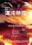 Cover of 非理性時代 渾沌帝國