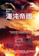Cover of 非理性時代 渾沌帝國