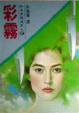 Cover of 彩霧