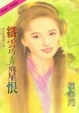 Cover of 纖雲巧弄飛星恨