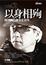 Cover of 自慢3：以身相殉