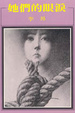 Cover of 她們的眼淚