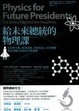 Cover of 給未來總統的物理課