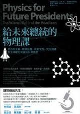 More about 給未來總統的物理課