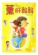 Cover of 薰肝報報