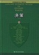 Cover of 决策/《哈佛商业评论》精粹译丛/Harvard Business Review on Decision Making