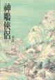 Cover of 神鵰俠侶（一）